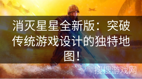 消灭星星全新版：突破传统游戏设计的独特地图！