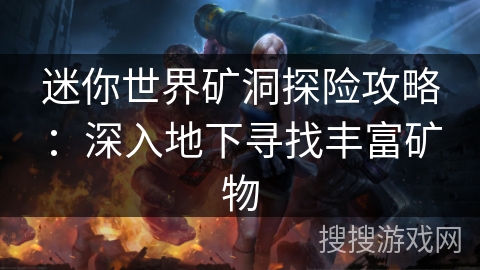 迷你世界矿洞探险攻略：深入地下寻找丰富矿物