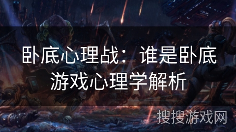 卧底心理战：谁是卧底游戏心理学解析