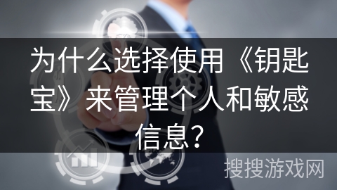 为什么选择使用《钥匙宝》来管理个人和敏感信息？