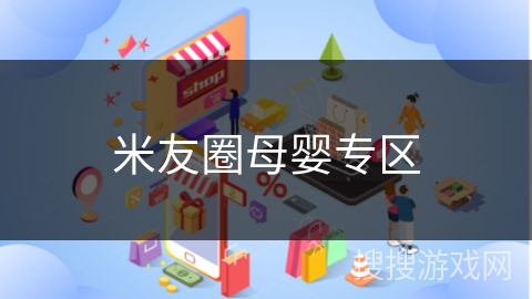米友圈母婴专区