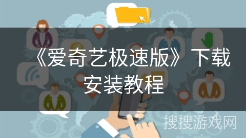 《爱奇艺极速版》下载安装教程