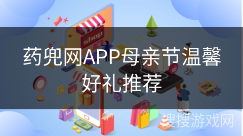 药兜网APP母亲节温馨好礼推荐