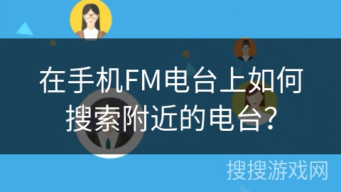 在手机FM电台上如何搜索附近的电台？