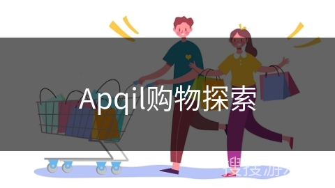 Apqil购物探索