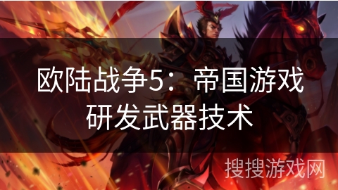 欧陆战争5：帝国游戏研发武器技术
