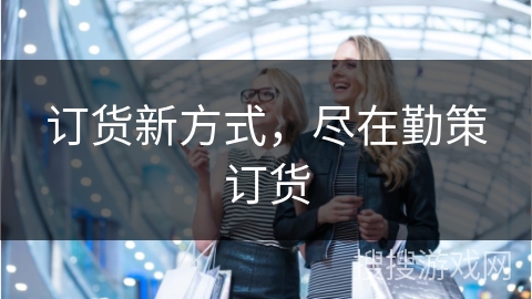 订货新方式，尽在勤策订货