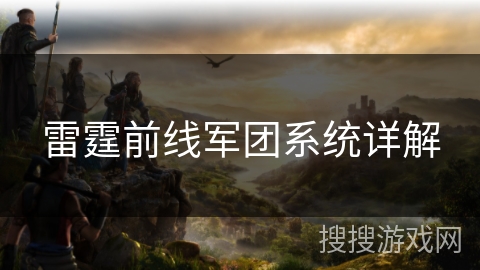 雷霆前线军团系统详解