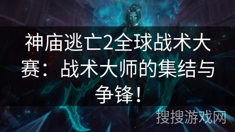 神庙逃亡2全球战术大赛:战术大师的集结与争锋! 神庙逃亡2全球战术大赛:战术大师的集结与争锋!