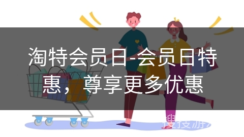 淘特会员日-会员日特惠，尊享更多优惠