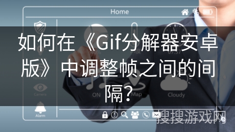 如何在《Gif分解器安卓版》中调整帧之间的间隔？