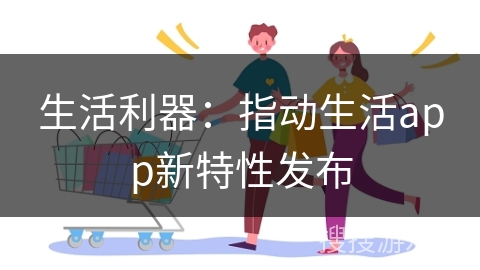 生活利器：指动生活app新特性发布