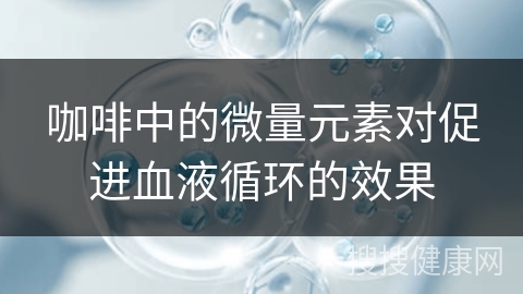 咖啡中的微量元素对促进血液循环的效果