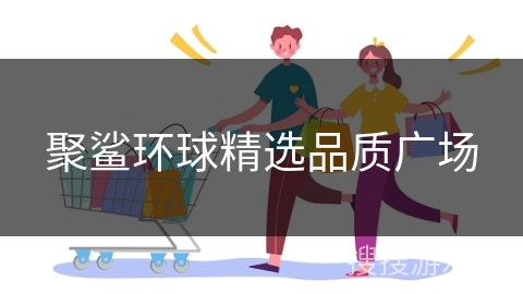聚鲨环球精选品质广场