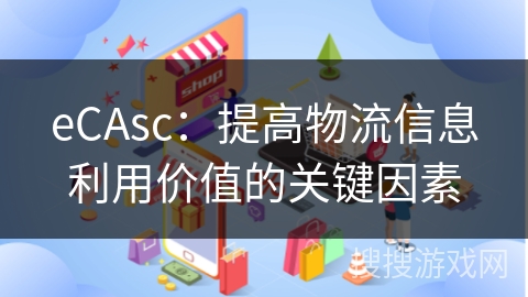 eCAsc：提高物流信息利用价值的关键因素