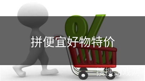 拼便宜好物特价
