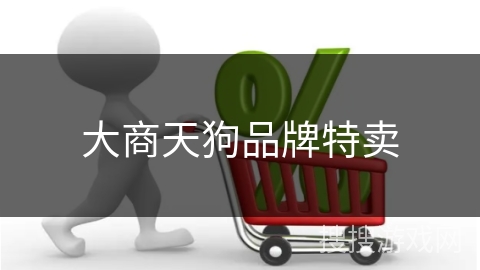 大商天狗品牌特卖