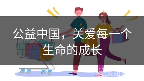 公益中国，关爱每一个生命的成长