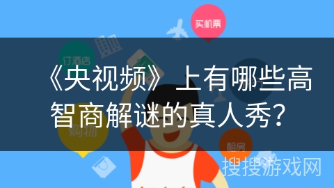 《央视频》上有哪些高智商解谜的真人秀? 《央视频》上有哪些高智商解谜的真人秀?