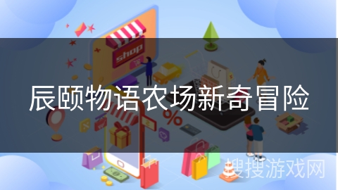 辰颐物语农场新奇冒险