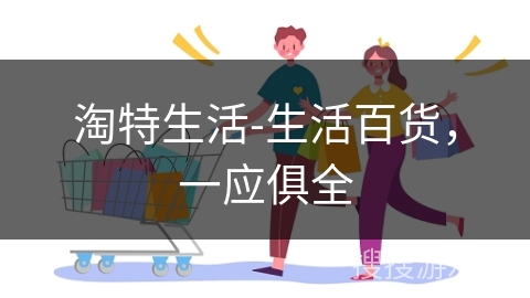 淘特生活-生活百货，一应俱全