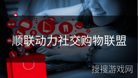 顺联动力社交购物联盟