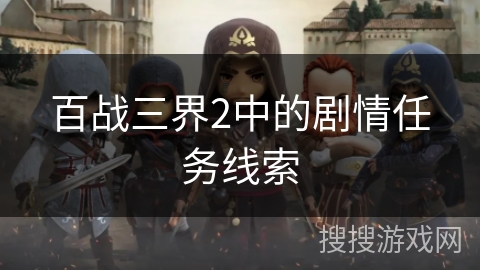 百战三界2中的剧情任务线索 百战三界2中的剧情任务线索