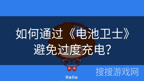 如何通过《电池卫士》避免过度充电？
