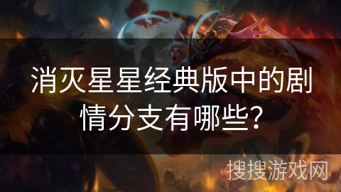 消灭星星经典版中的剧情分支有哪些? 消灭星星经典版中的剧情分支有哪些?