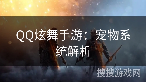 QQ炫舞手游:宠物系统解析 QQ炫舞手游:宠物系统解析