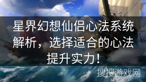 星界幻想仙侣心法系统解析,选择适合的心法提升实力! 星界幻想仙侣心法系统解析,选择适合的心法提升实力!