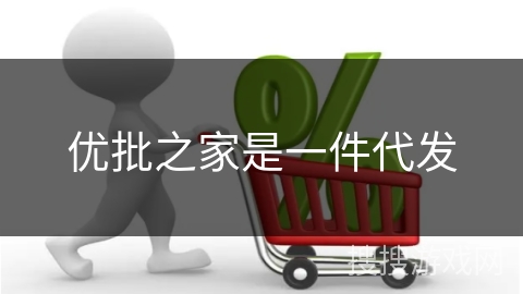 优批之家是一件代发