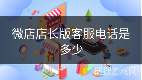 微店店长版客服电话是多少