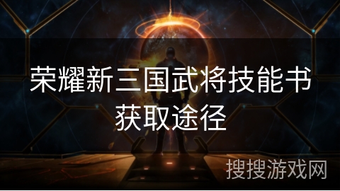 荣耀新三国武将技能书获取途径
