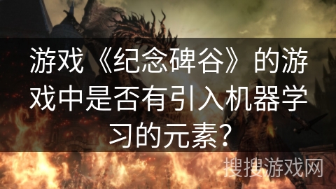 游戏《纪念碑谷》的游戏中是否有引入机器学习的元素? 游戏《纪念碑谷》的游戏中是否有引入机器学习的元素?