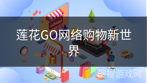 莲花GO网络购物新世界