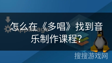 怎么在《多唱》找到音乐制作课程？