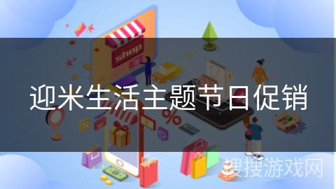 迎米生活主题节日促销