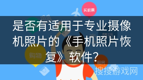 是否有适用于专业摄像机照片的《手机照片恢复》软件？