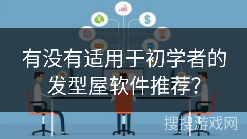 有没有适用于初学者的发型屋软件推荐? 有没有适用于初学者的发型屋软件推荐?