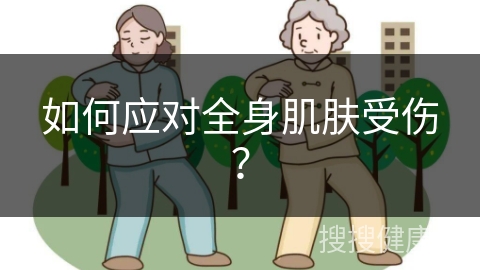 如何应对全身肌肤受伤？