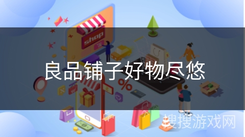 良品铺子好物尽悠
