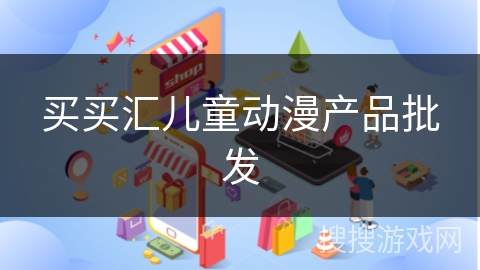 买买汇儿童动漫产品批发