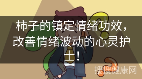 柿子的镇定情绪功效，改善情绪波动的心灵护士！