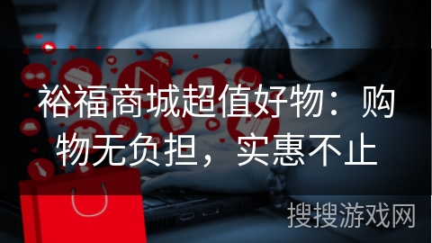 裕福商城超值好物：购物无负担，实惠不止