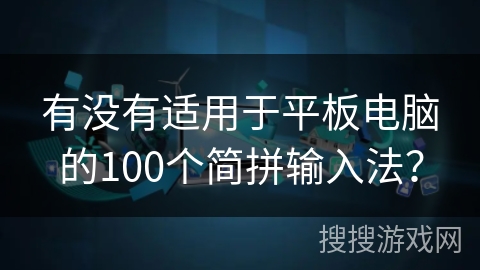 有没有适用于平板电脑的100个简拼输入法？