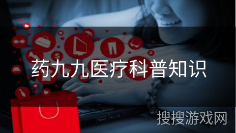 药九九医疗科普知识