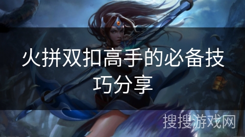 火拼双扣高手的必备技巧分享