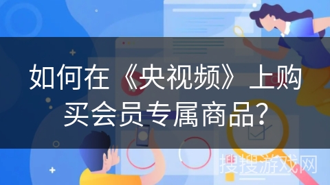 如何在《央视频》上购买会员专属商品？