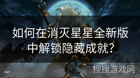 如何在消灭星星全新版中解锁隐藏成就? 如何在消灭星星全新版中解锁隐藏成就?